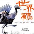 世界鶴 世界鶴