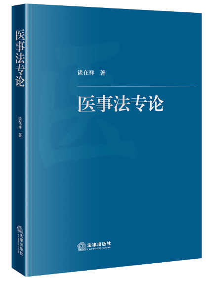 醫事法專論 醫事法專論