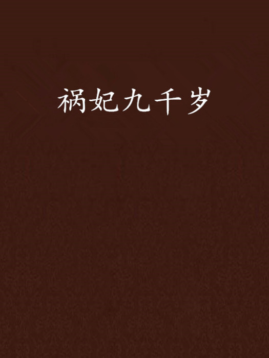 禍妃九千歲 禍妃九千歲