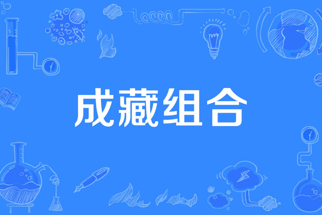 成藏組合 成藏組合