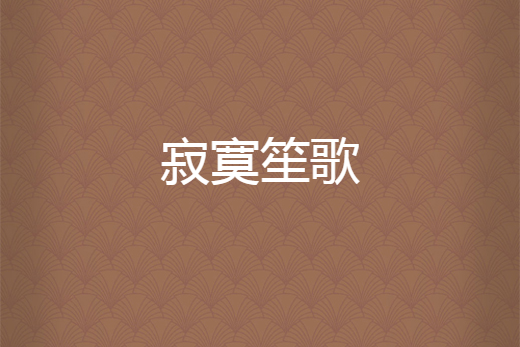寂寞笙歌 寂寞笙歌