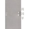 安靜:散文精粹本(周國平) 安靜:散文精粹本(周國平)