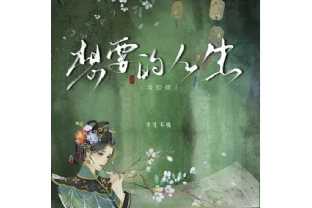 想要的人生(平生不晚演唱的歌曲) 想要的人生(平生不晚演唱的歌曲)