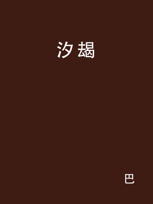 汐朅 汐朅