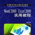 Word 2000 Excel 2000實用教程 Word 2000 Excel 2000實用教程