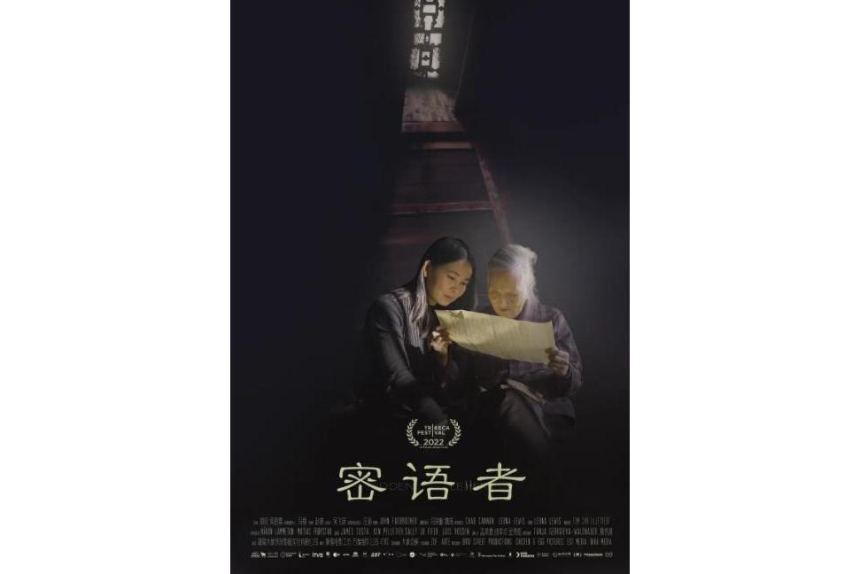 密語者(2022年馮都、趙青聯合執導的紀錄片) 密語者(2022年馮都、趙青聯合執導的紀錄片)