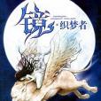 鏡。織夢者(2006年世界知識出版社出版的圖書) 鏡。織夢者(2006年世界知識出版社出版的圖書)