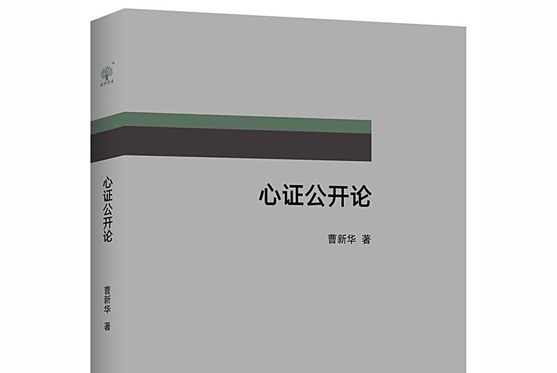 心證公開論 心證公開論