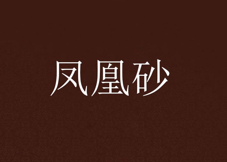 鳳凰砂 鳳凰砂