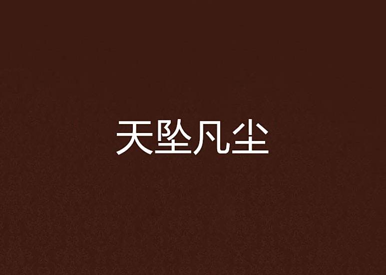 天墜凡塵 天墜凡塵