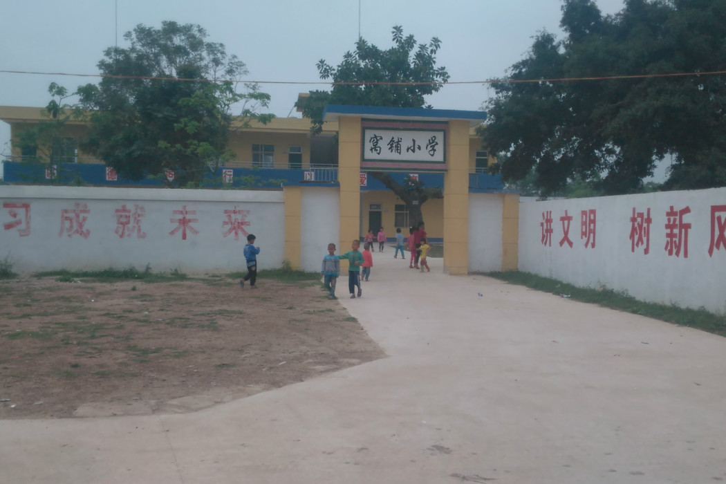 窩鋪國小 窩鋪國小
