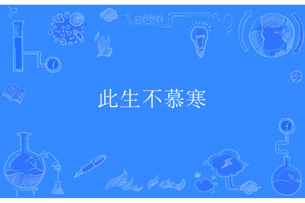 此生不慕寒 此生不慕寒