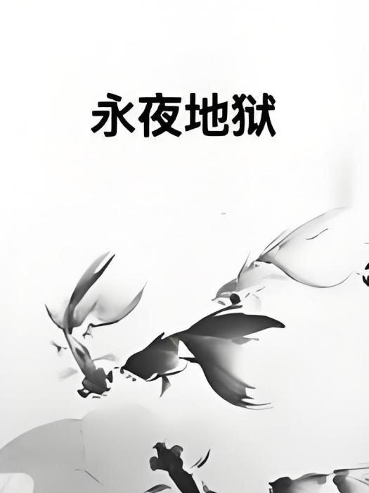 永夜地獄 永夜地獄