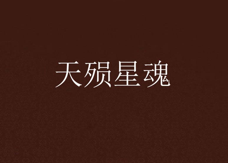 天殞星魂 天殞星魂