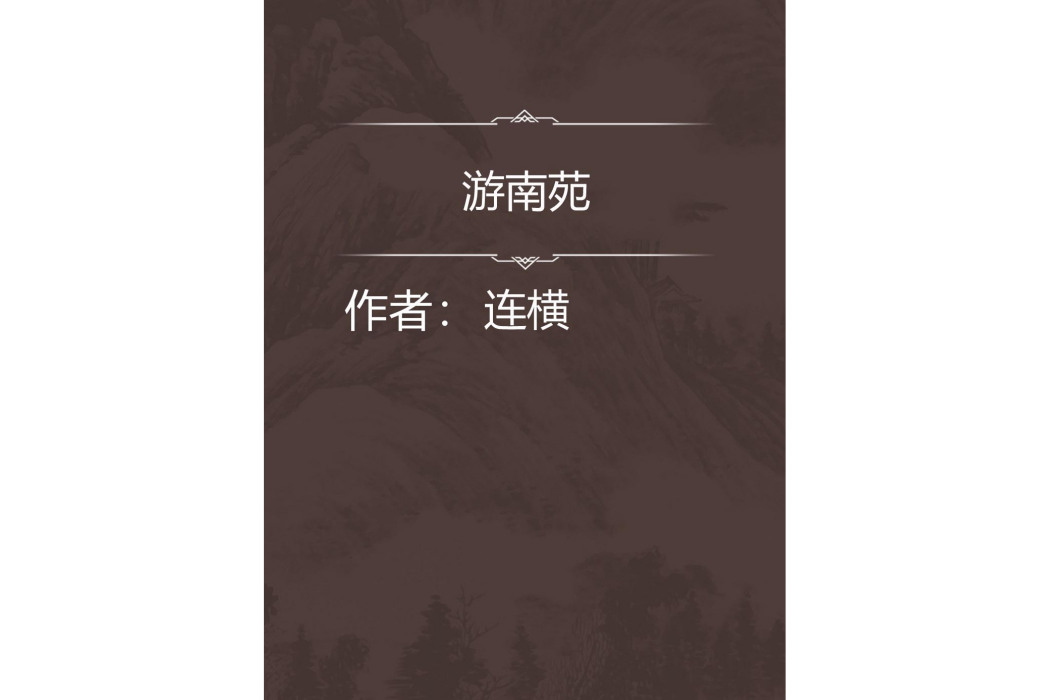 游南苑 游南苑