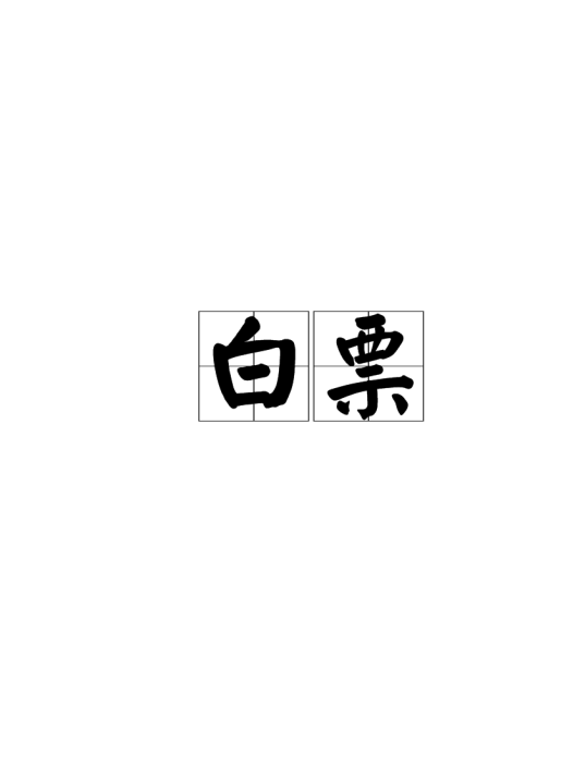 白票(漢語詞語) 白票(漢語詞語)