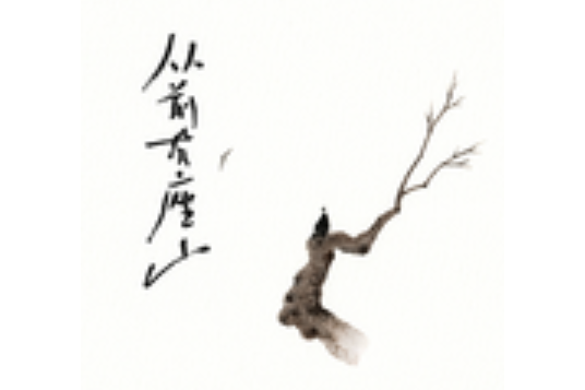 十八相送(黃詩扶演唱的歌曲) 十八相送(黃詩扶演唱的歌曲)