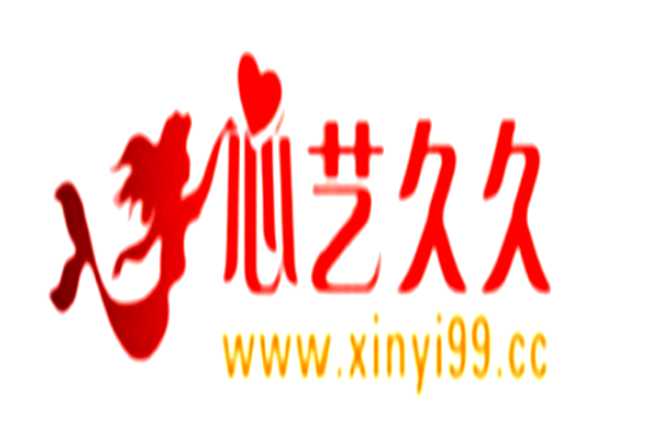 心藝久久 心藝久久
