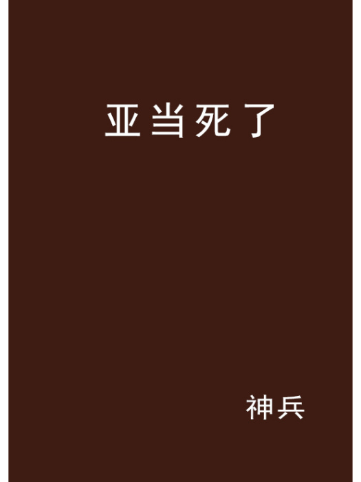亞當死了 亞當死了