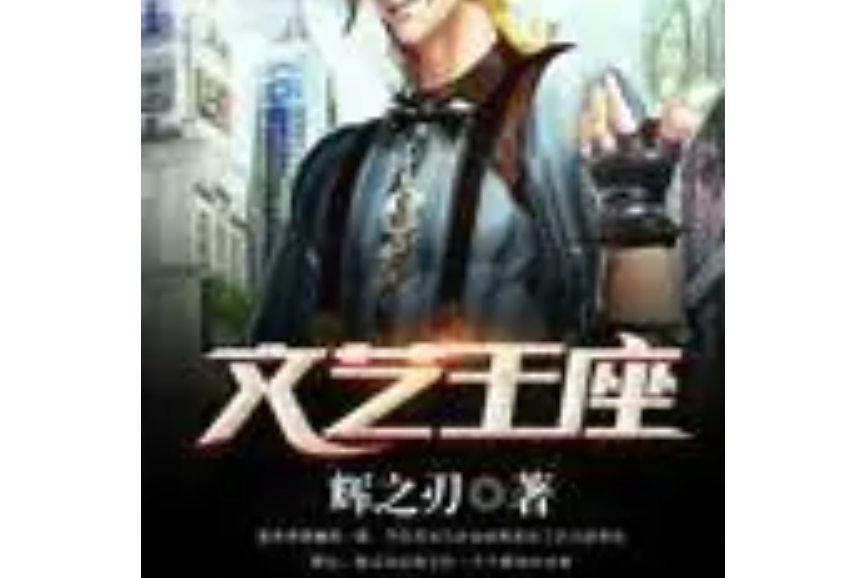 文藝王座 文藝王座