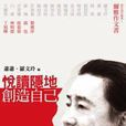 悅讀隱地。創造自己 悅讀隱地。創造自己