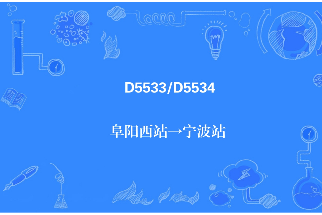 D5533次 D5533次