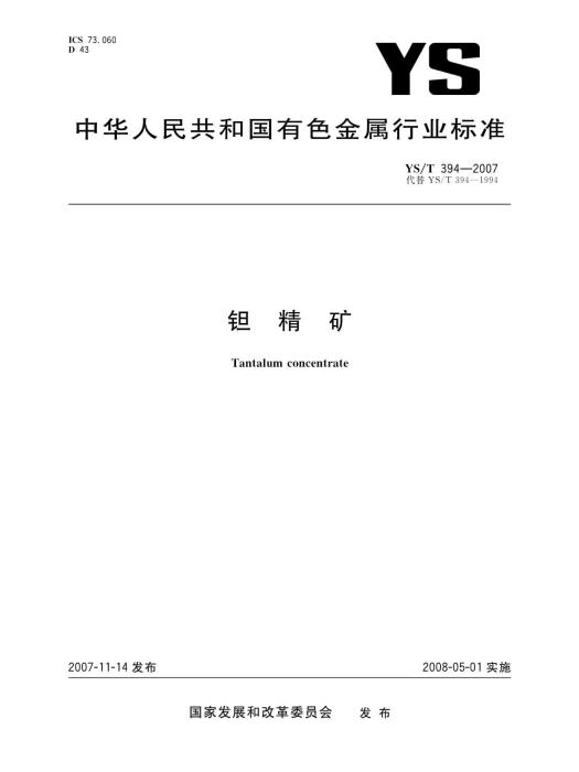 鉭精礦 鉭精礦