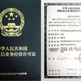 增值電信業務經營許可證(ICP證)