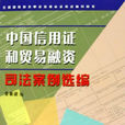 中國信用證和貿易融資司法案例選編