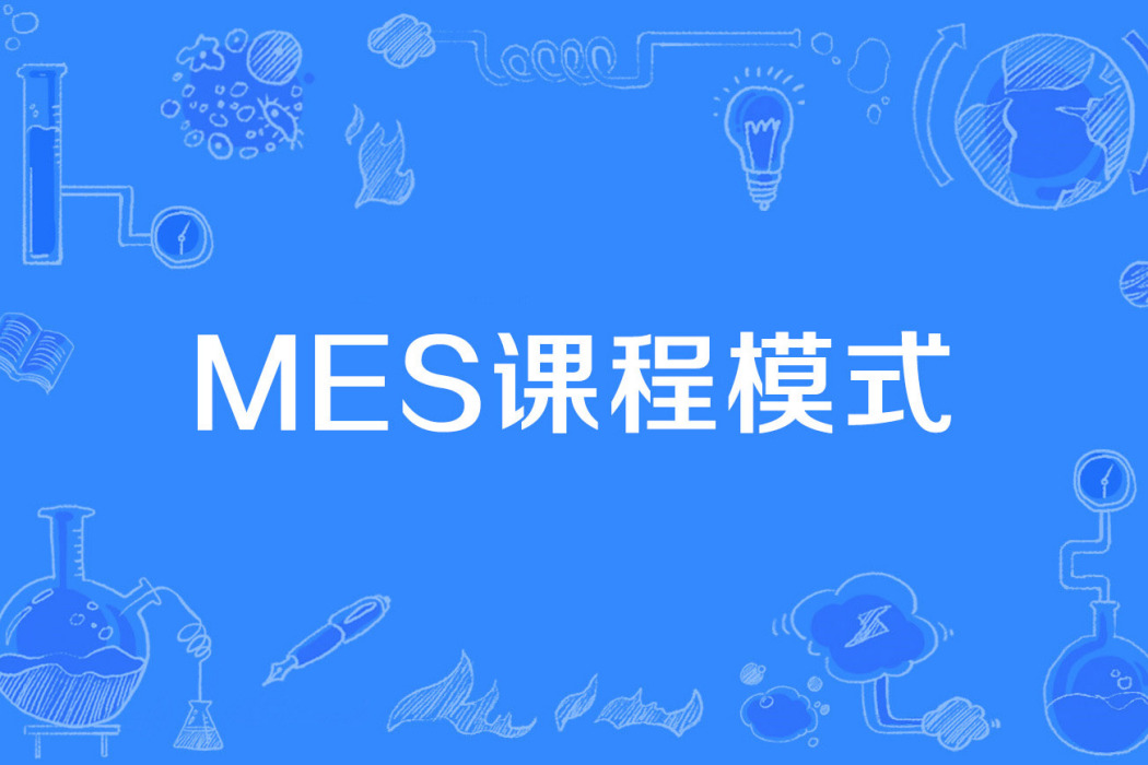 MES課程模式 MES課程模式