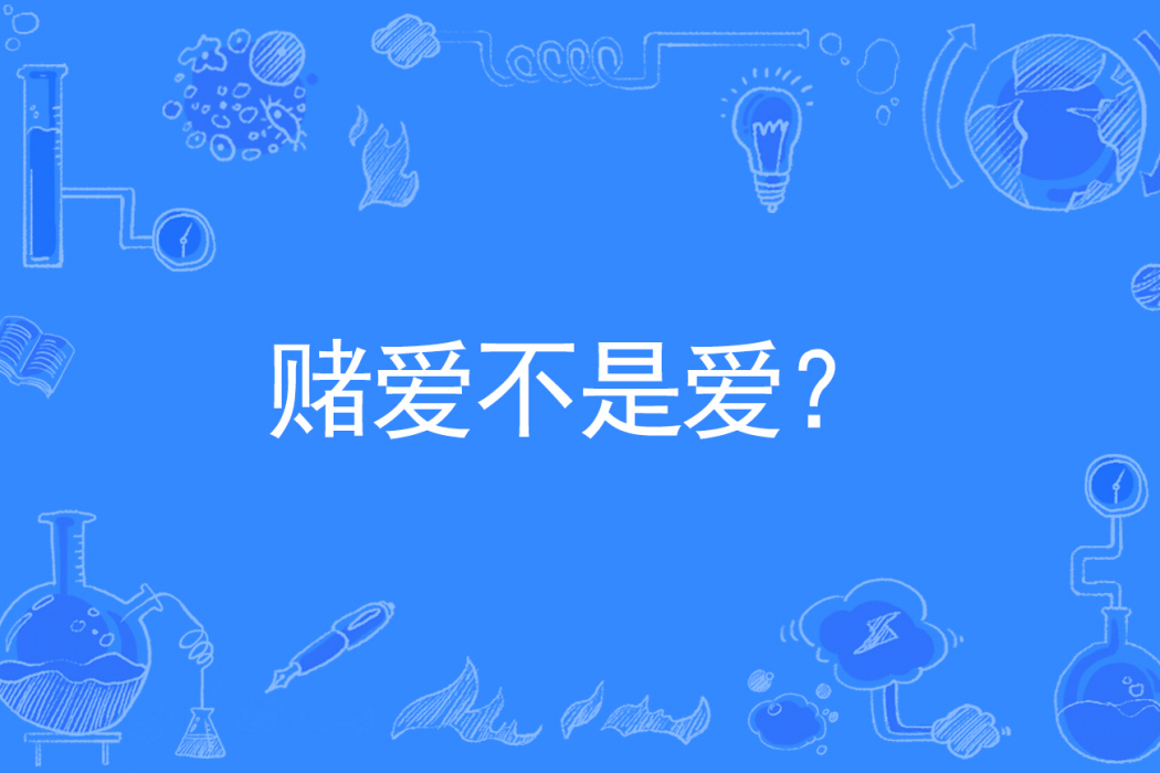 賭愛不是愛? 賭愛不是愛?