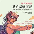 重啟蒙娜麗莎 重啟蒙娜麗莎