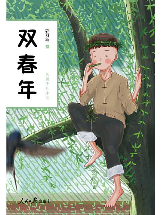 雙春年(郭萬新著長篇兒童小說) 雙春年(郭萬新著長篇兒童小說)