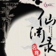 仙淵錄 仙淵錄