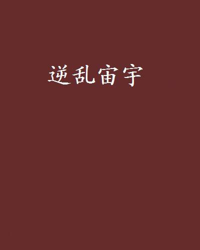 逆亂宙宇 逆亂宙宇
