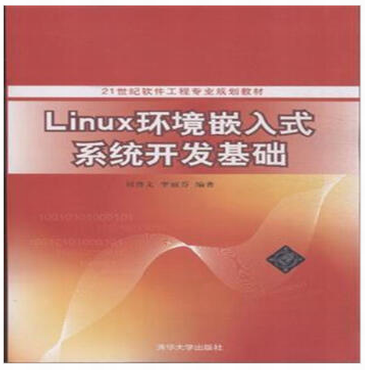 Linux環境嵌入式系統開發基礎