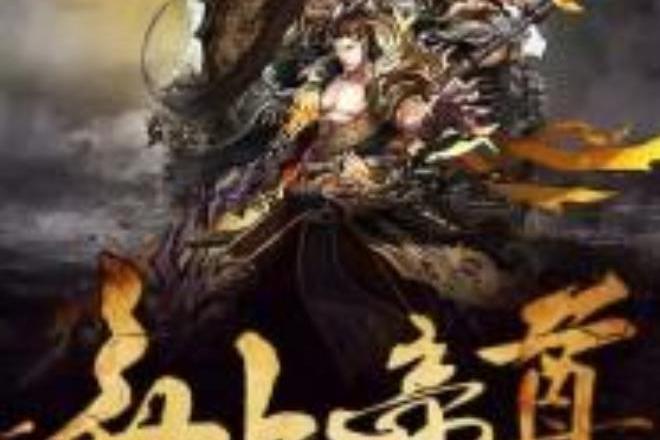 無上帝尊(蒼鷺為名所著小說) 無上帝尊(蒼鷺為名所著小說)