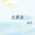 玄黃錄 玄黃錄