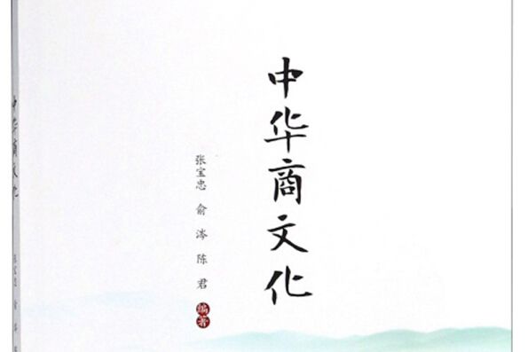 中華商文化 中華商文化