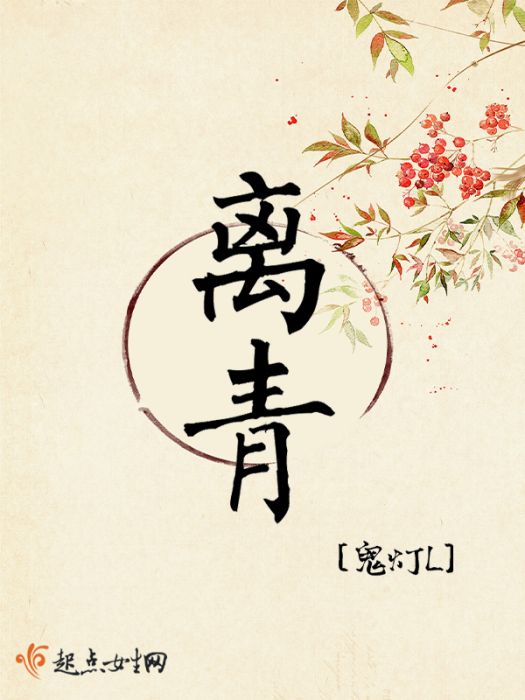 離青(鬼燈L創作的婚戀類型網路小說) 離青(鬼燈L創作的婚戀類型網路小說)