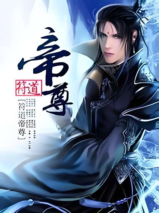 帝尊的夢 帝尊的夢