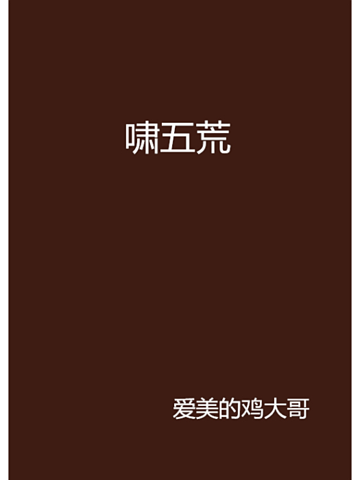 嘯五荒