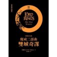 魔戒二部曲(2012年聯經出版事業股份有限公司出版的圖書) 魔戒二部曲(2012年聯經出版事業股份有限公司出版的圖書)
