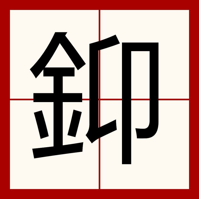 䤝 䤝