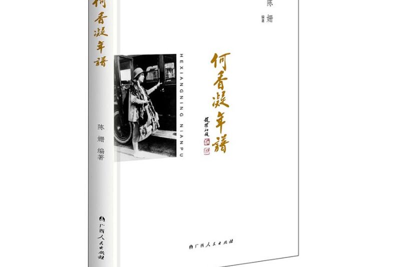 何香凝年譜 何香凝年譜