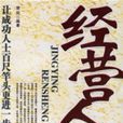 經營人生 經營人生