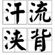 汗流浹背 汗流浹背