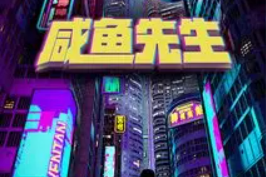 鹹魚先生 鹹魚先生
