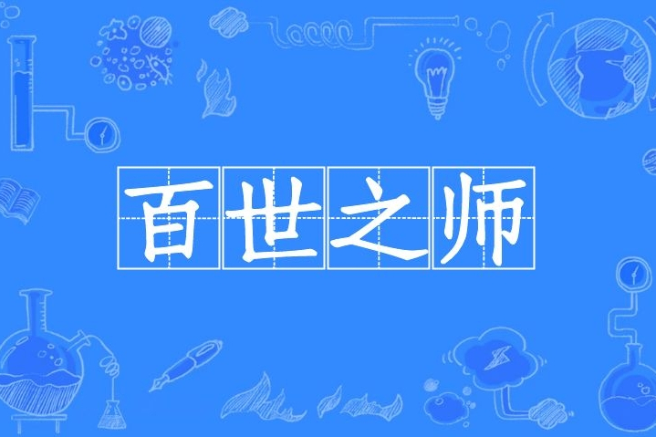 百世之師 百世之師