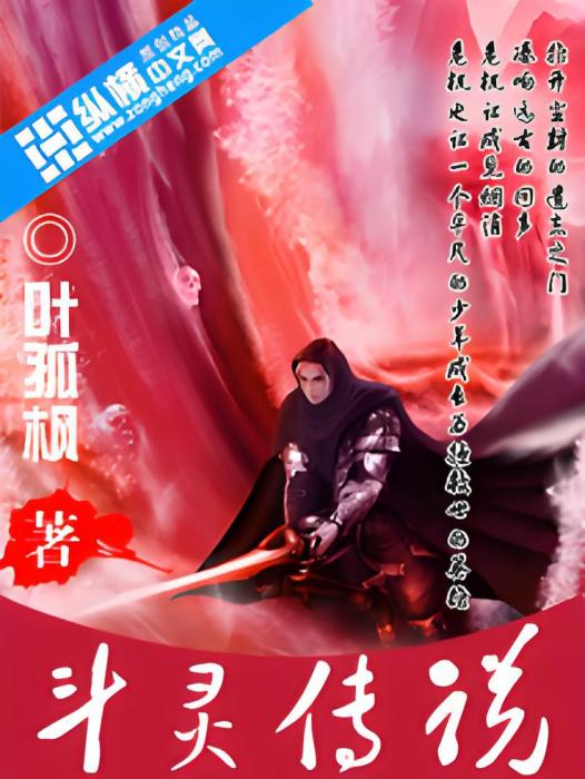 斗靈傳說 斗靈傳說